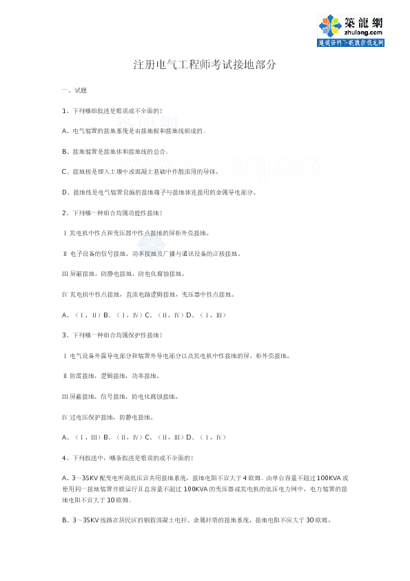 注册电气工程师考试接地部分模拟题