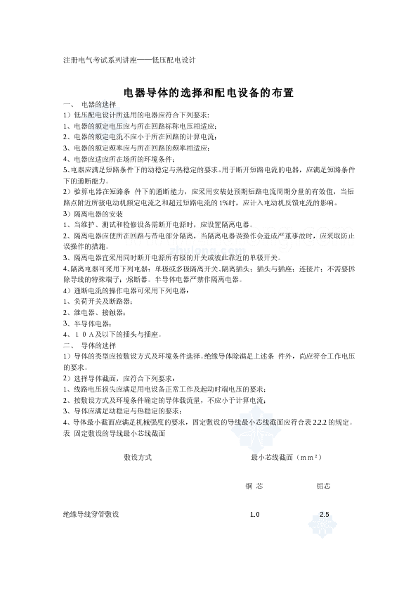 注册电气考试讲座-低压配电设计