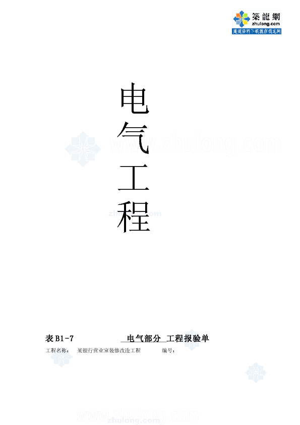 某银行营业室装修改造工程电气竣工资料