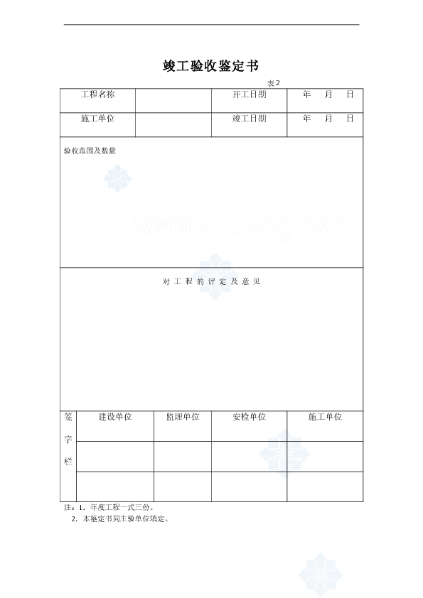 竣工验收鉴定书