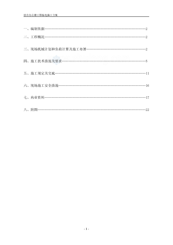 北京某综合办公楼临时用电施工方案