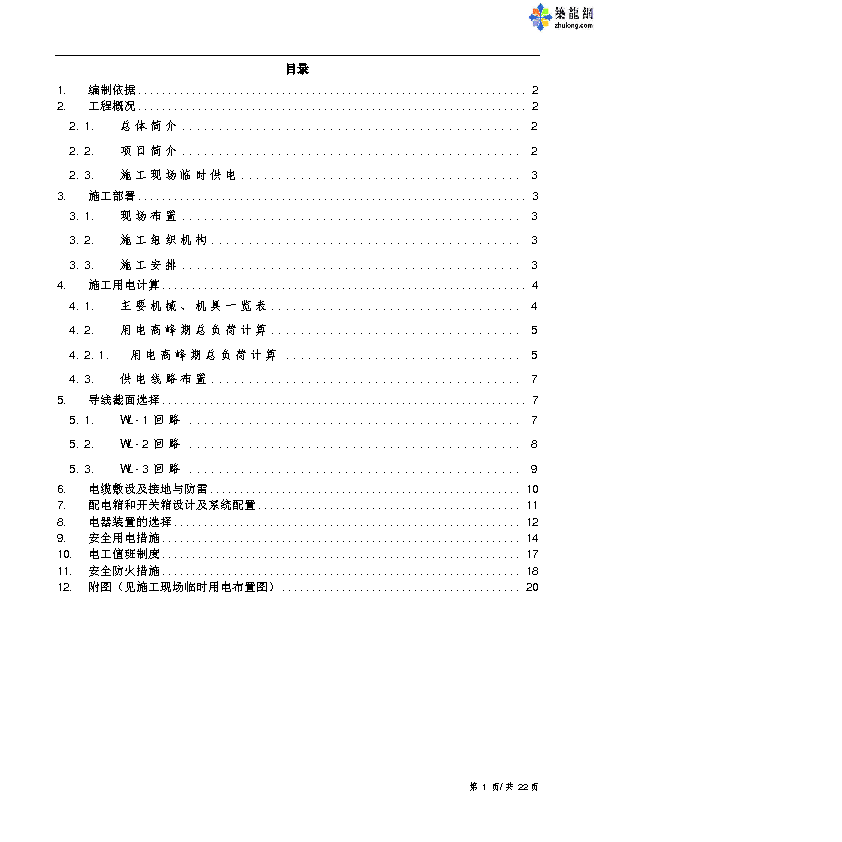 辽宁某别墅群工程临时用电施工组织设计