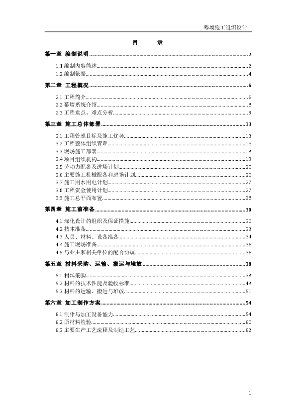 北京某超高层建筑幕墙工程施工组织设计上篇