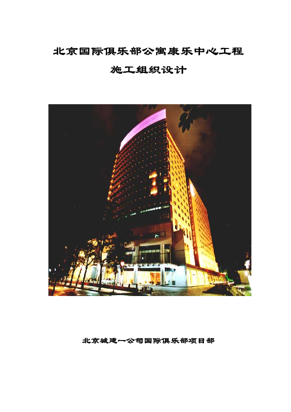 北京国际俱乐部公寓康乐中心工程施工组织设计