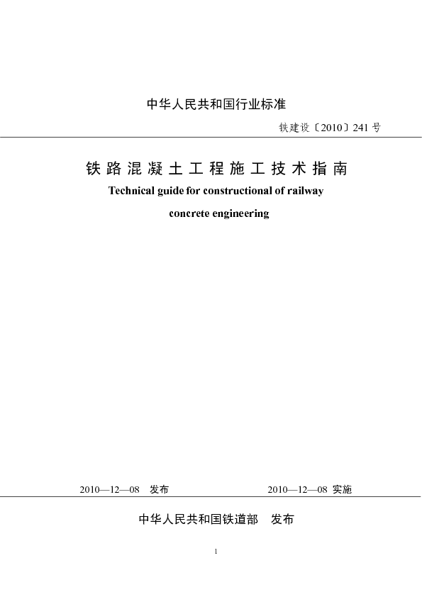 铁路混凝土工程施工技术指南  铁建设[2010]