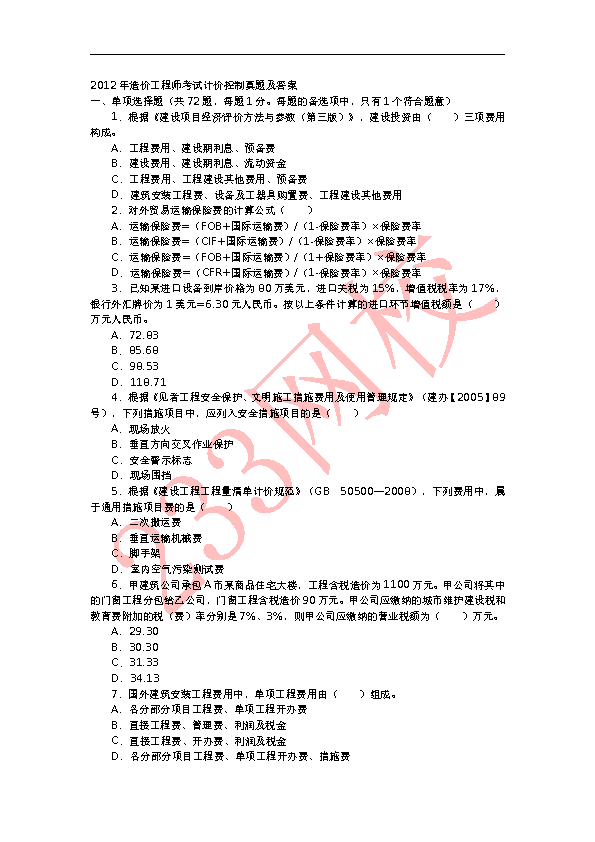 2012年造价工程师计价与控制真题及答案下载