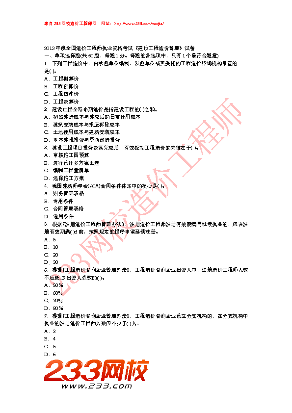 2012年造价工程师考试造价管理真题及答案