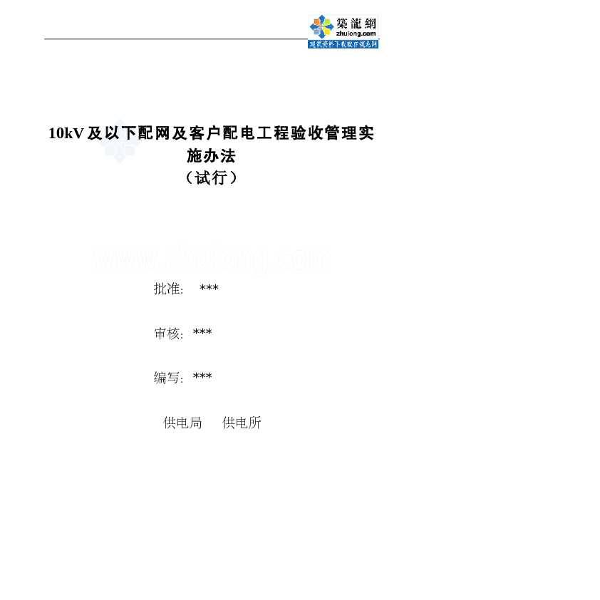 电网10KV及以下配网工程验收管理资料