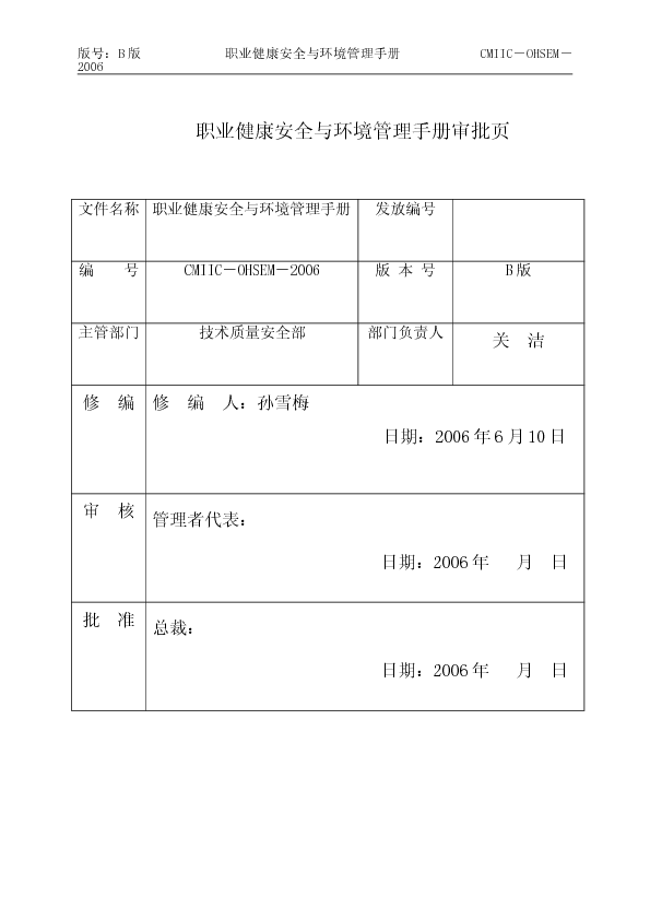 职业健康安全与环境管理手册2006.5