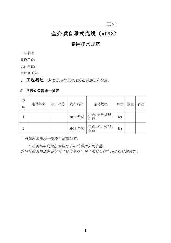 ADSS光缆-专用＋通用技术规范