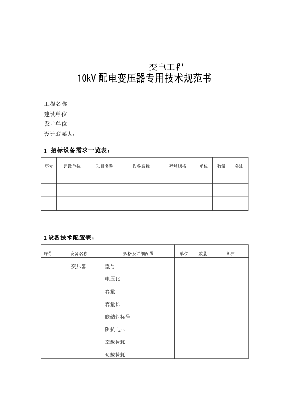 10kV配电变压器专用技术规范书