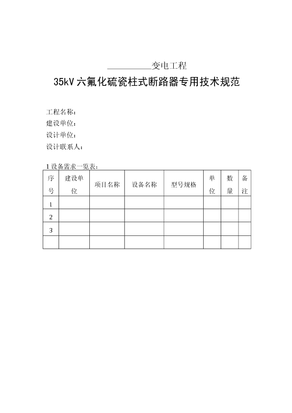 35kV六氟化硫瓷柱式断路器专用技术规范