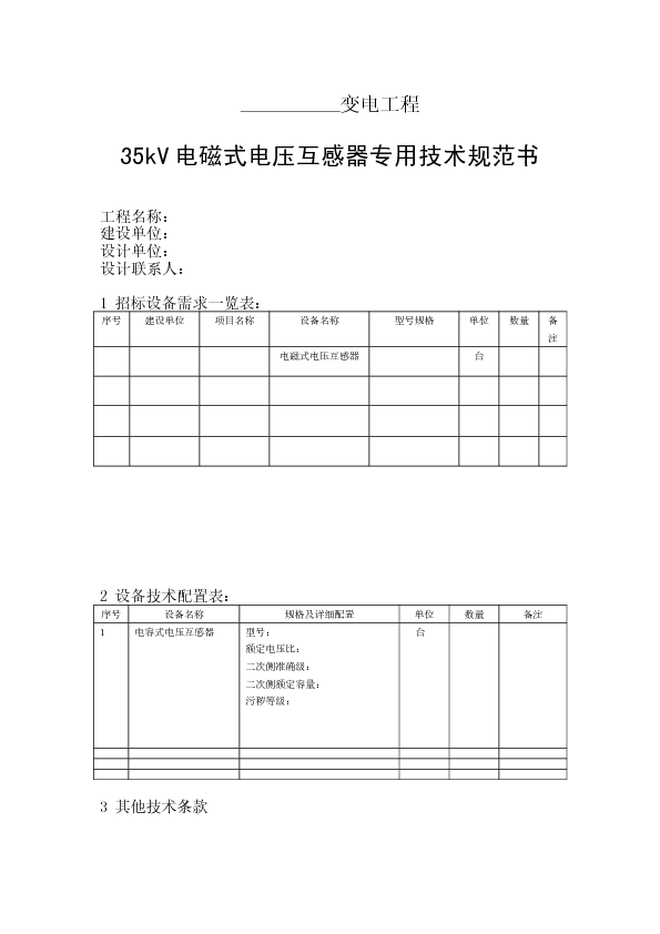 35kV电磁式电压互感器专用技术规范书