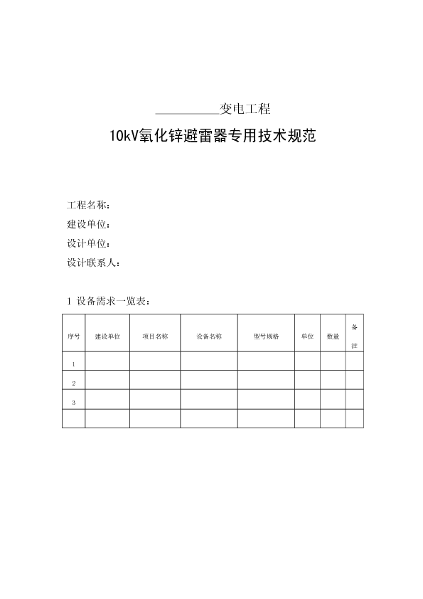 10kV氧化锌避雷器专用技术规范