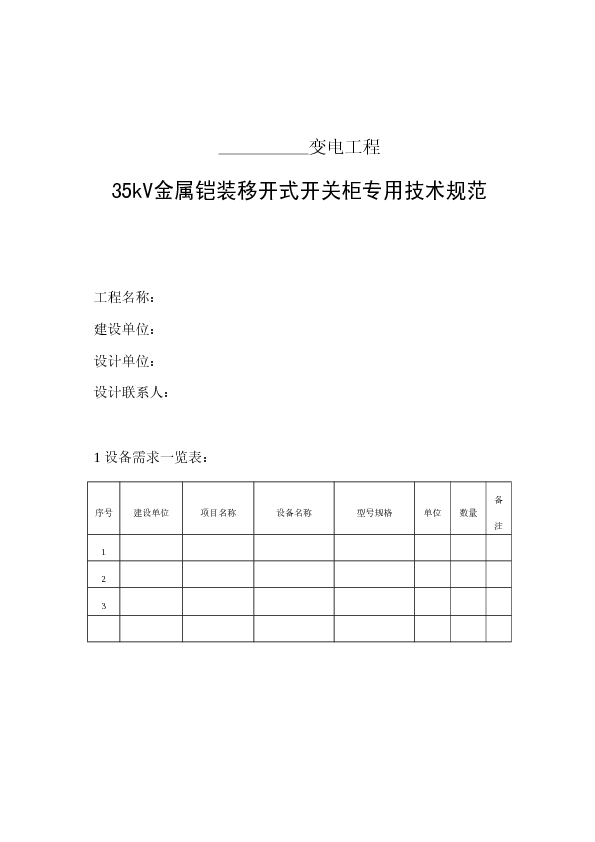 35kV金属铠装移开式开关柜专用技术规范