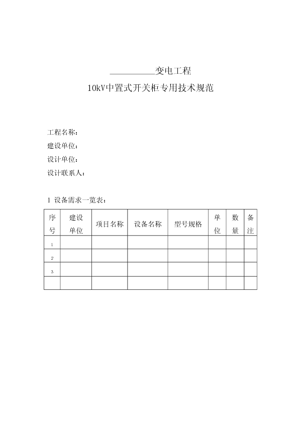 10kV中置式开关柜专用技术规范