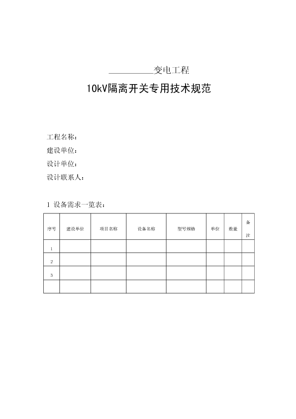 10kV隔离开关专用技术规范