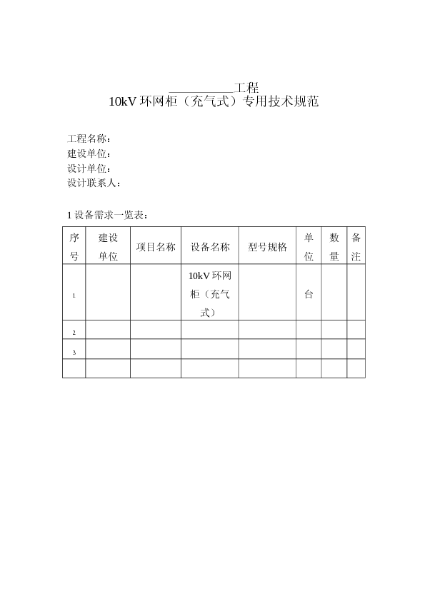 10kV环网柜（充气式）专用技术规范