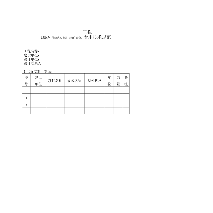 10kV预装式变电站（简称欧变）专用技术规范