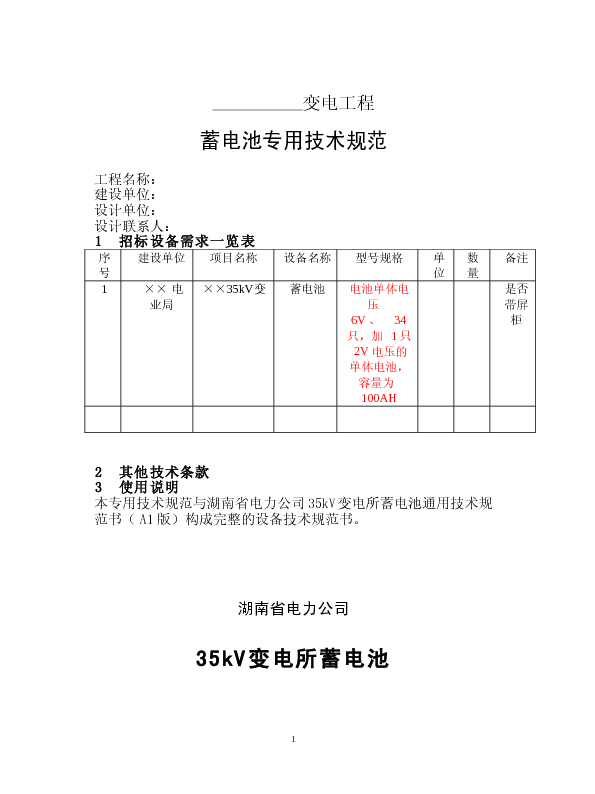 35KV蓄电池专用技术规范