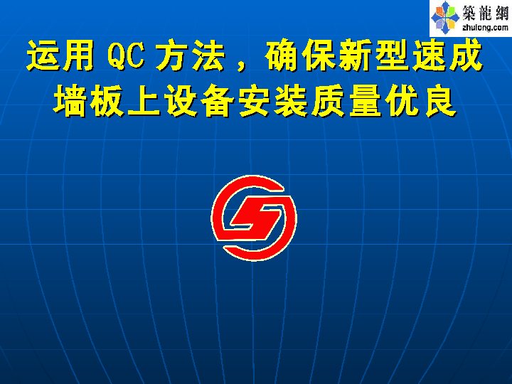 运用QC方法确保新型速成墙板上设备安装质量优良