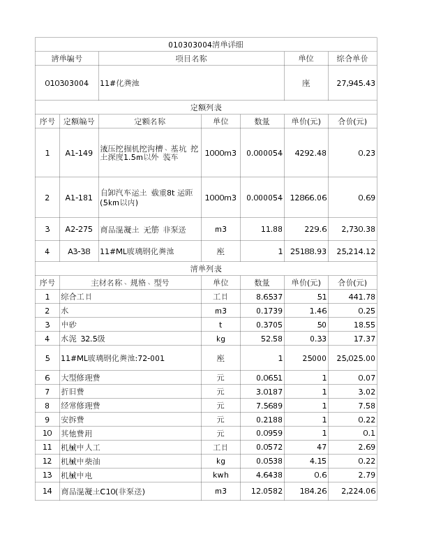 010303004  11#化粪池
