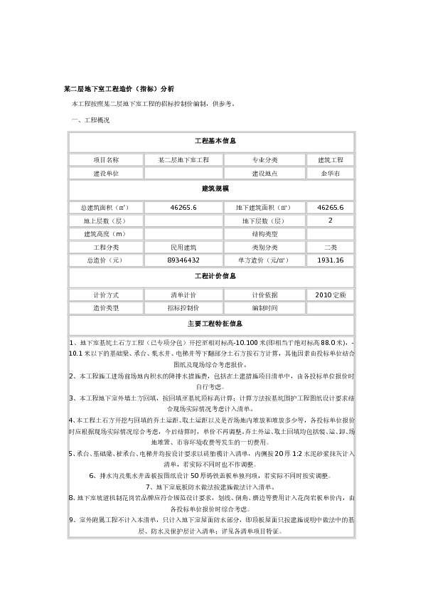 某二层地下室工程造价(指标)分析