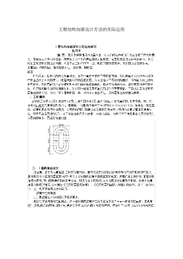 (抗震)工程结构加固设计方法的实际运用