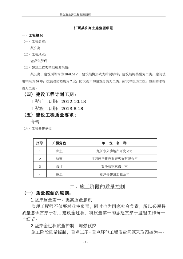 住宅公寓土建监理细则