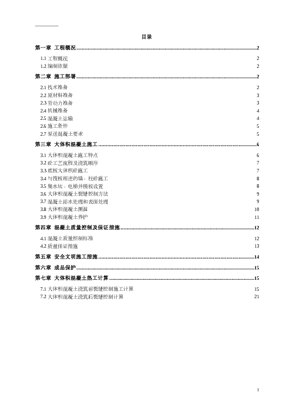 群楼地基底座大体积混凝土施工方案