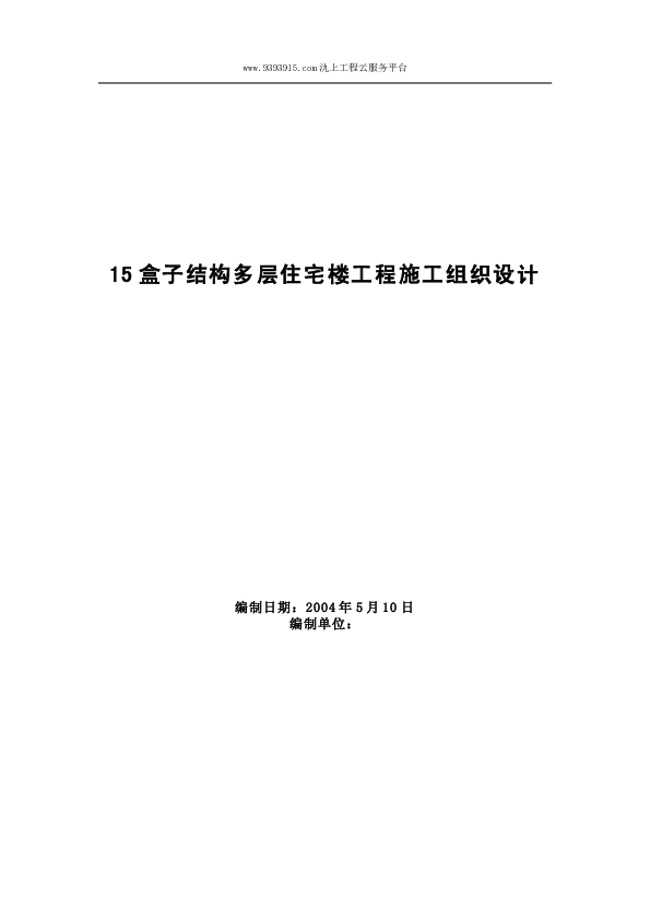 XX盒子结构多层住宅楼工程施工组织设计