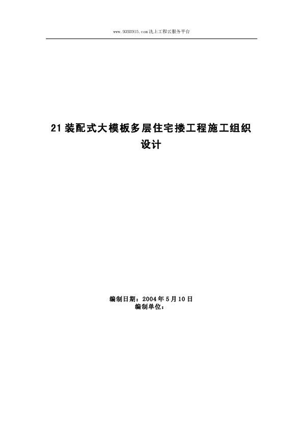 XX装配式大模板多层住宅搂工程施工组织设计