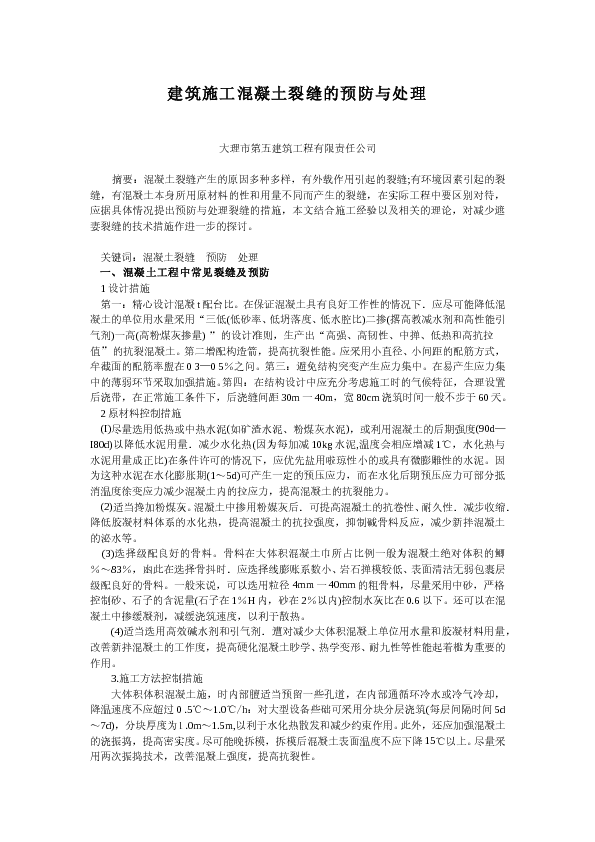 关于建筑施工混凝土裂缝的预防与处理