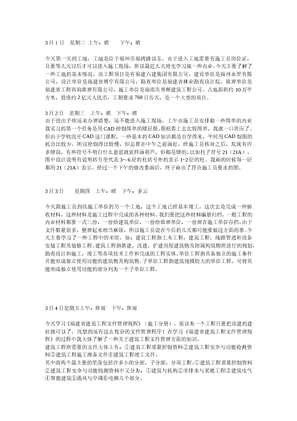 施工员实习日记汇总80篇_20140415100632