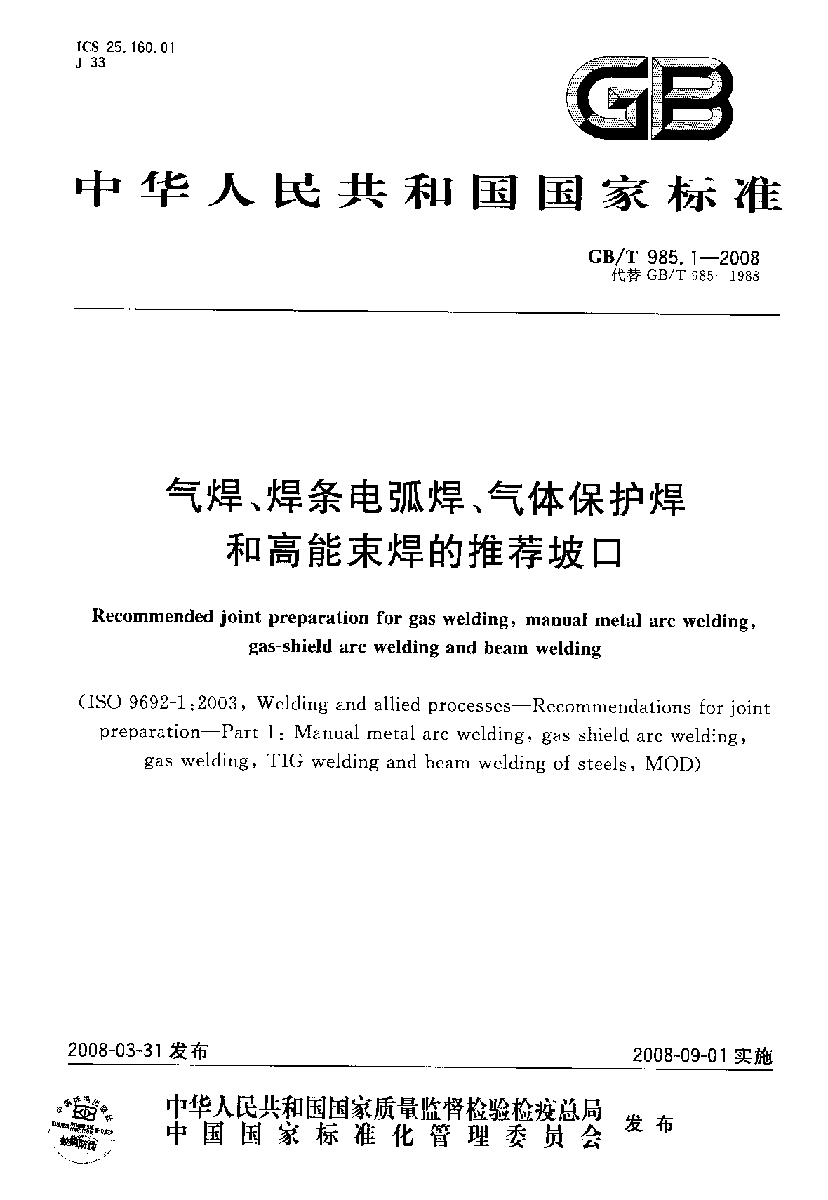 GB_T985.1-2008_(气焊、焊条电弧焊、气体保护焊和高能束焊的推荐坡口)