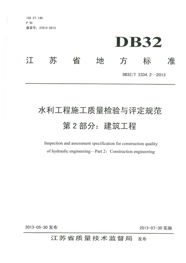江苏省 水利工程施工质量检验与评定规范(DB32T 2334.2-2013) 第2部分建筑工程