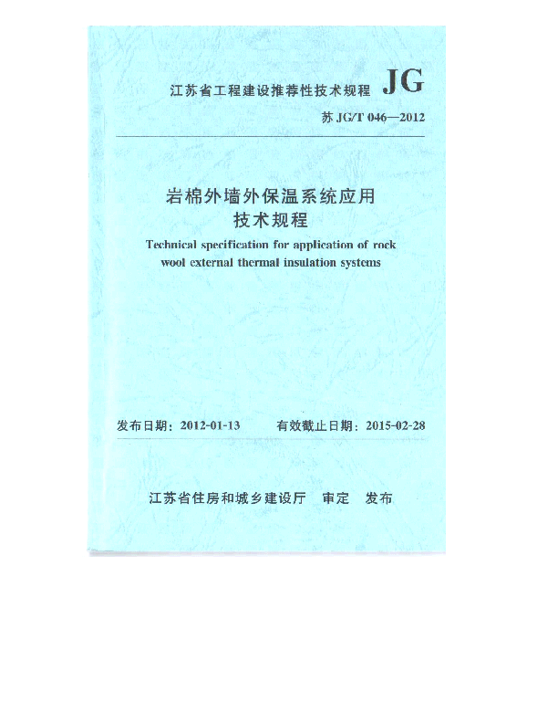 苏JGT 046-2012 岩棉外墙外保温系统应用技术规程
