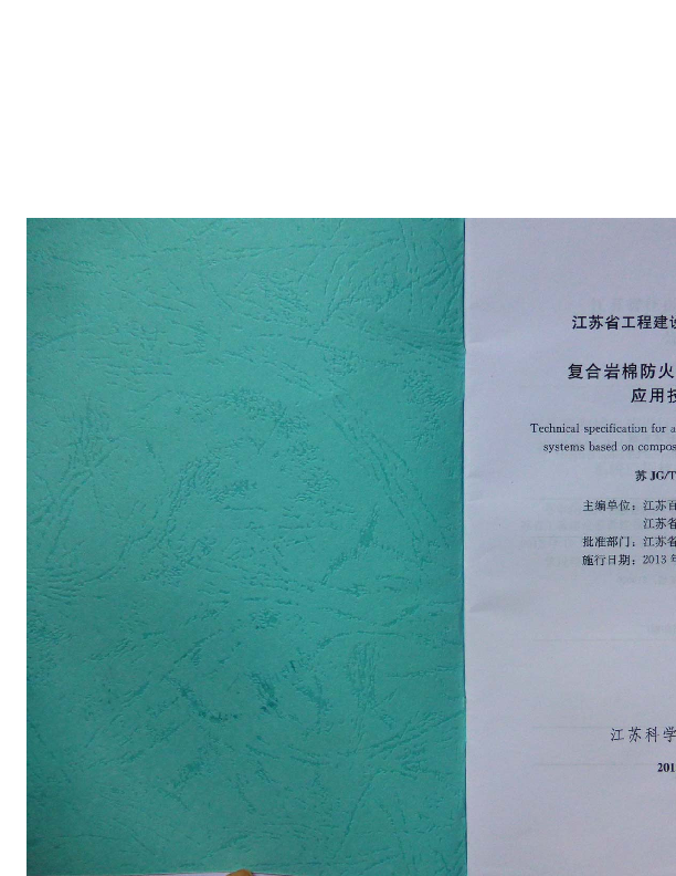 苏JGT 060-2013 复合岩棉防火保温板保温系统应用技术规程