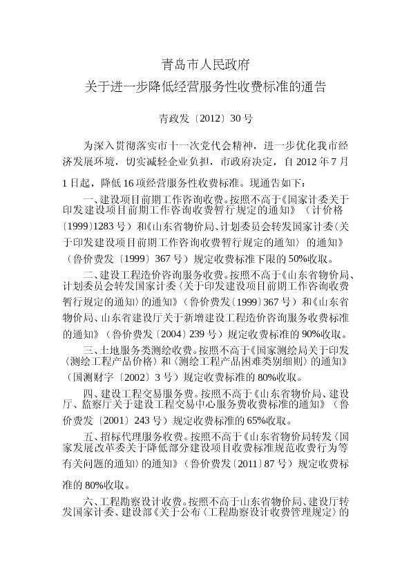 青政发（2012）30号 青岛市人民政府关于进一步降低经营服务性收费标准的通告_