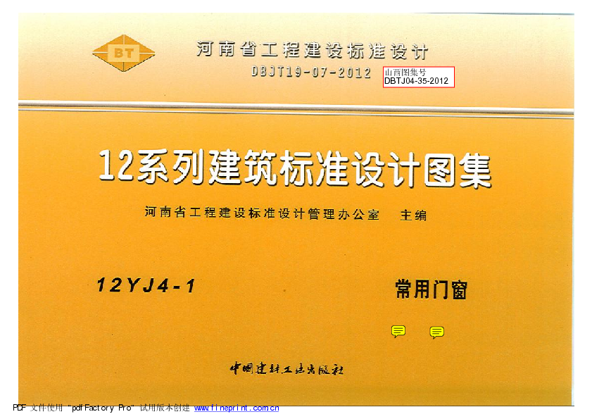 12YJ4-1 常用门窗(带目录) 河南