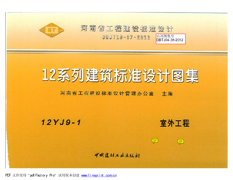 12YJ9-1 室外工程(带目录)