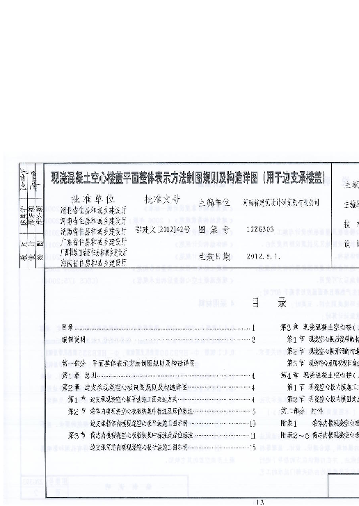 12ZG303 现浇混凝土空心楼盖平面整体表示方法制图规则及构造详图