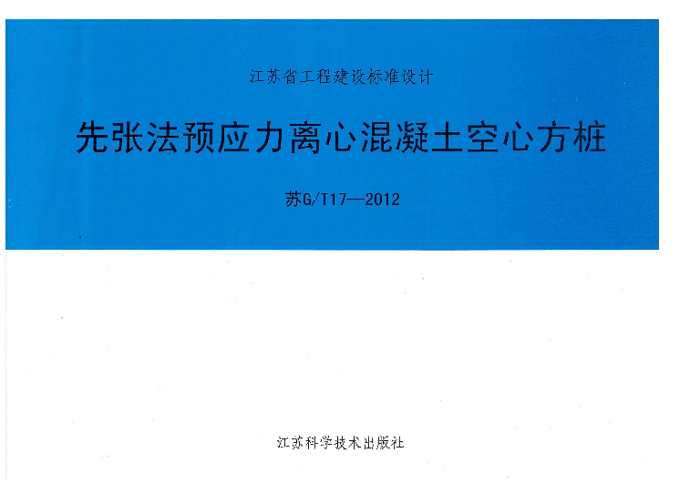 江苏空心方桩图集（苏G T17-2012）先张法预应力离心混凝土空心方桩