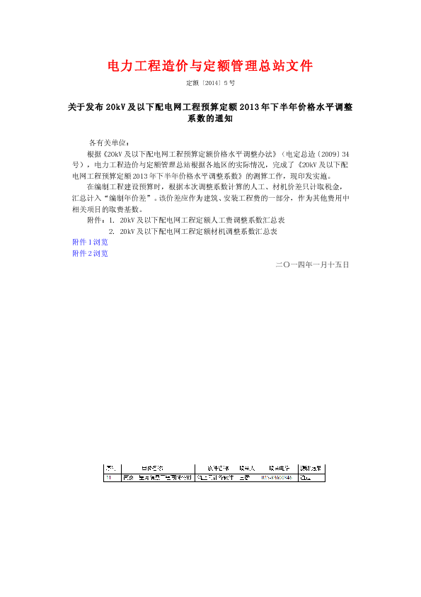 定额〔2014〕5号 关于发布20kV及以下配电网工程预算定额2013年下半年价格水平调整系数的通知