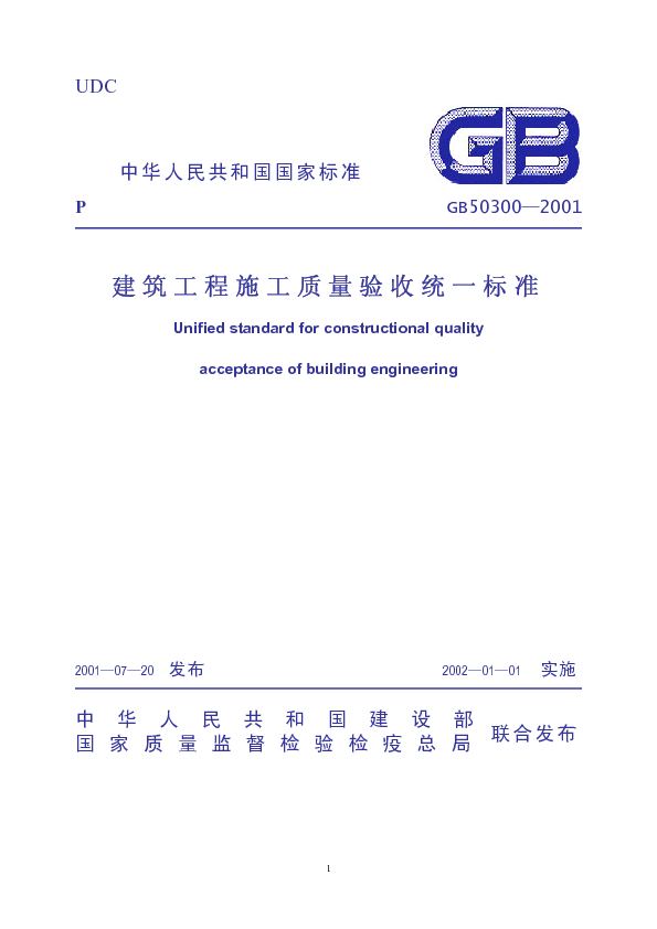 建筑工程施工质量验收统一标准（GB50300-2001）