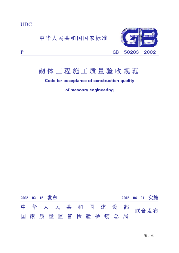 砌体工程施工质量验收规范（GB50203-2002）