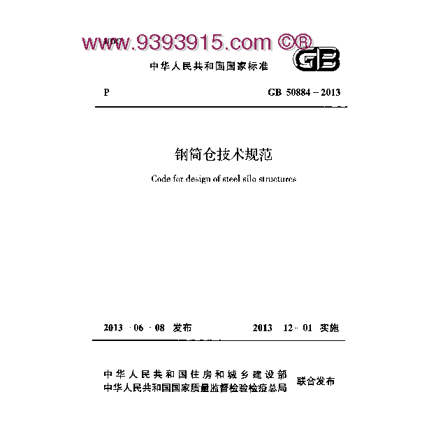 GB50884-2013 钢筒仓技术规范附条文