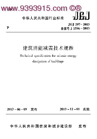 JGJ 297-2013 建筑消能减震技术规程