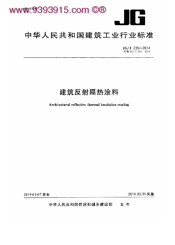 JGT 235-2014 建筑反射隔热涂料