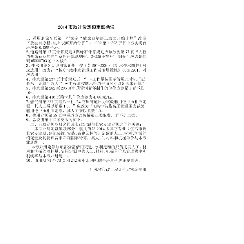 《江苏省市政工程计价定额》（2014版）勘误